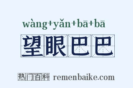 望眼巴巴是什么意思的图片
